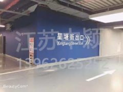 徐州停车场划线_徐州车库划线施工案例