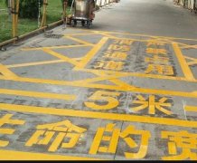 西安道路地面通道划线，消防通道划线!