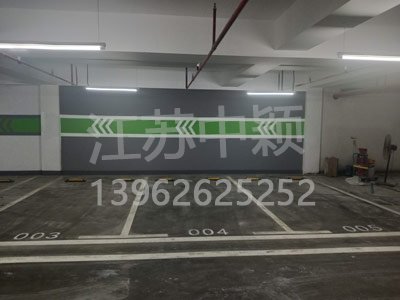 江苏中颖昆山地下停车场划线项目
