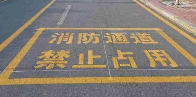 消防门口禁停线标准规格，确保消防通道畅通安全