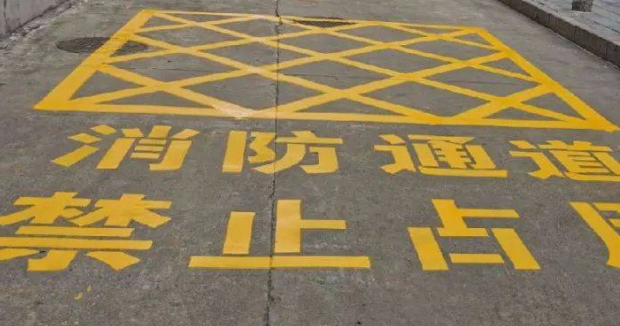 苏州车位划线解读，消防通道什么字体？